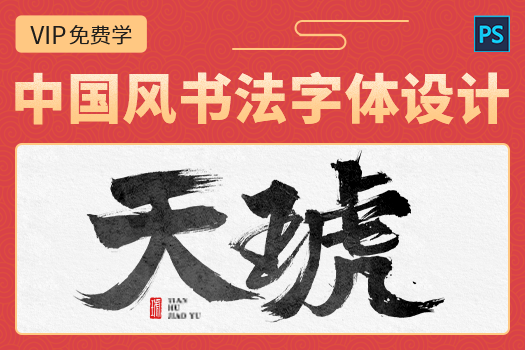 中国风书法字体设计