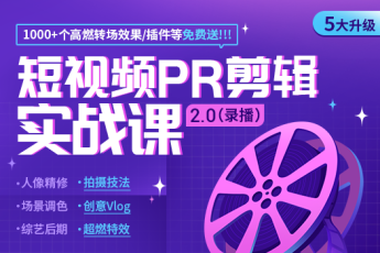 短视频PR剪辑实战课【录播版】