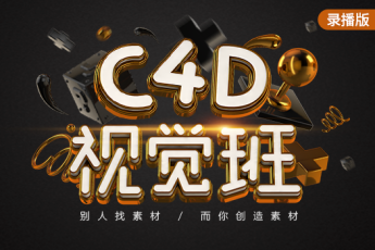 C4D视觉设计班【录播版】