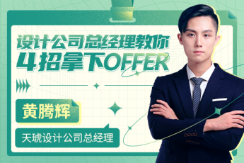 设计公司总经理教你4招拿理想OFFER