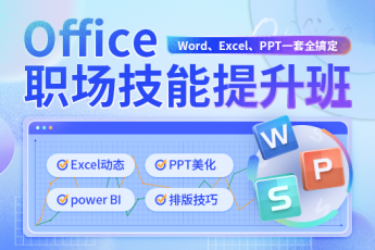 Office职场技能提升班