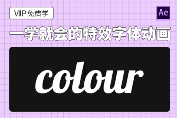 一学就会的特效字体动画
