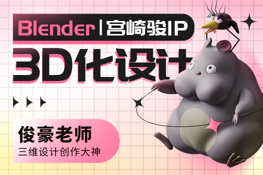 Blender丨宫崎骏IP3D化设计