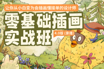 零基础插画实战班【录播版】