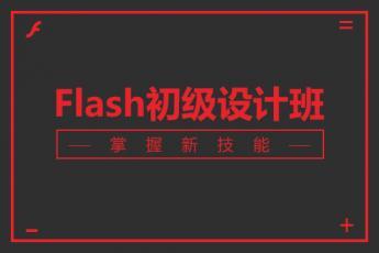 Flash初级设计班