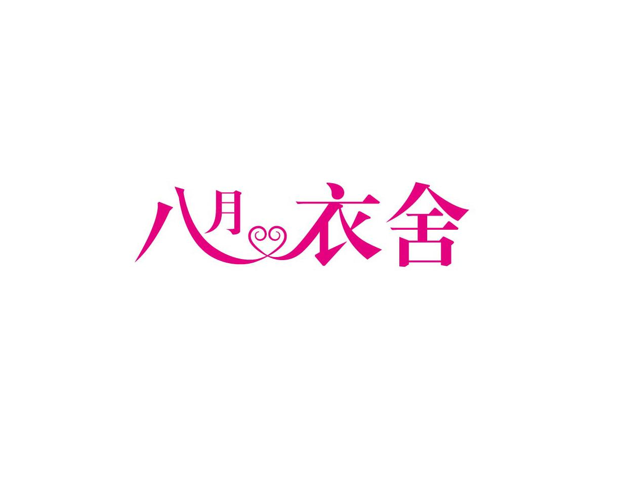 logo改稿八月衣舍