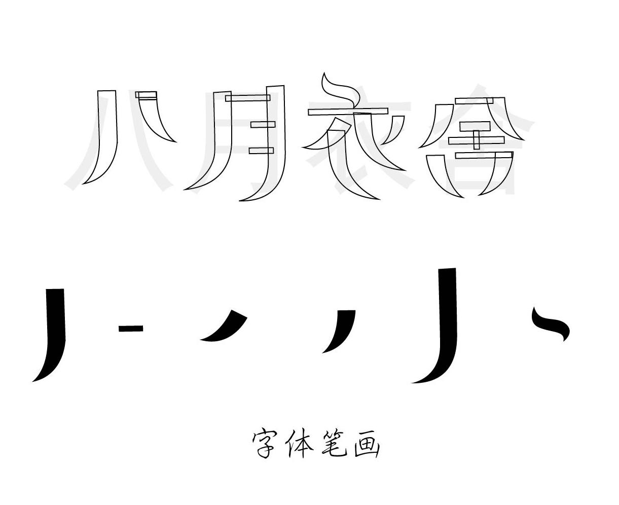 字体设计中笔画是重点,而且一定要统一风格,有家族特征,这个笔画要