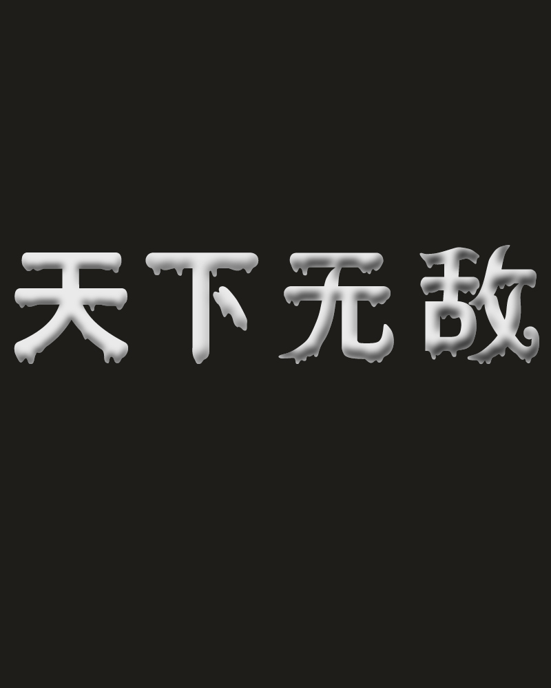 第四天作业:文字变形/海报设计临摹