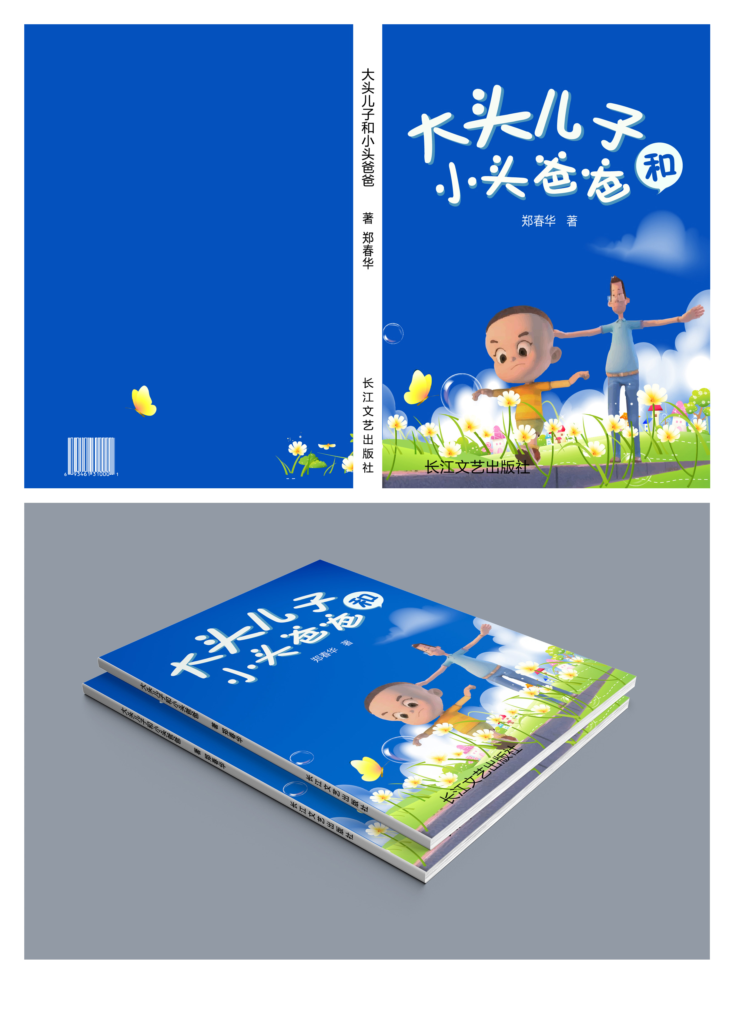封面设计:儿童书籍《大头儿子和小头爸爸》