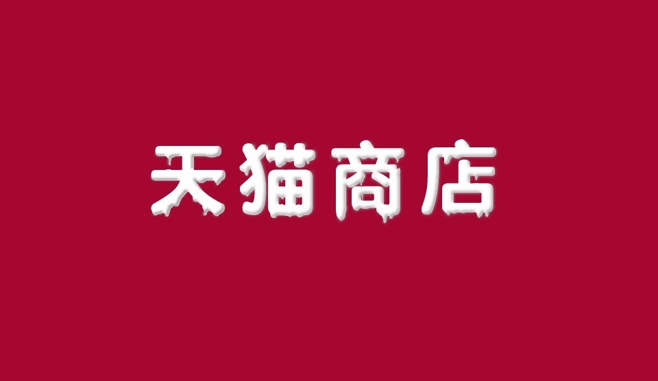 第四天作业:文字变形/海报设计临摹