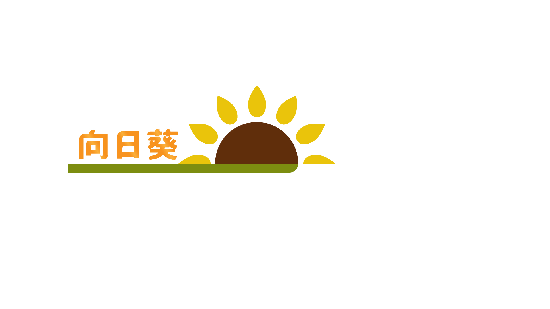 "向日葵"花店logo设计