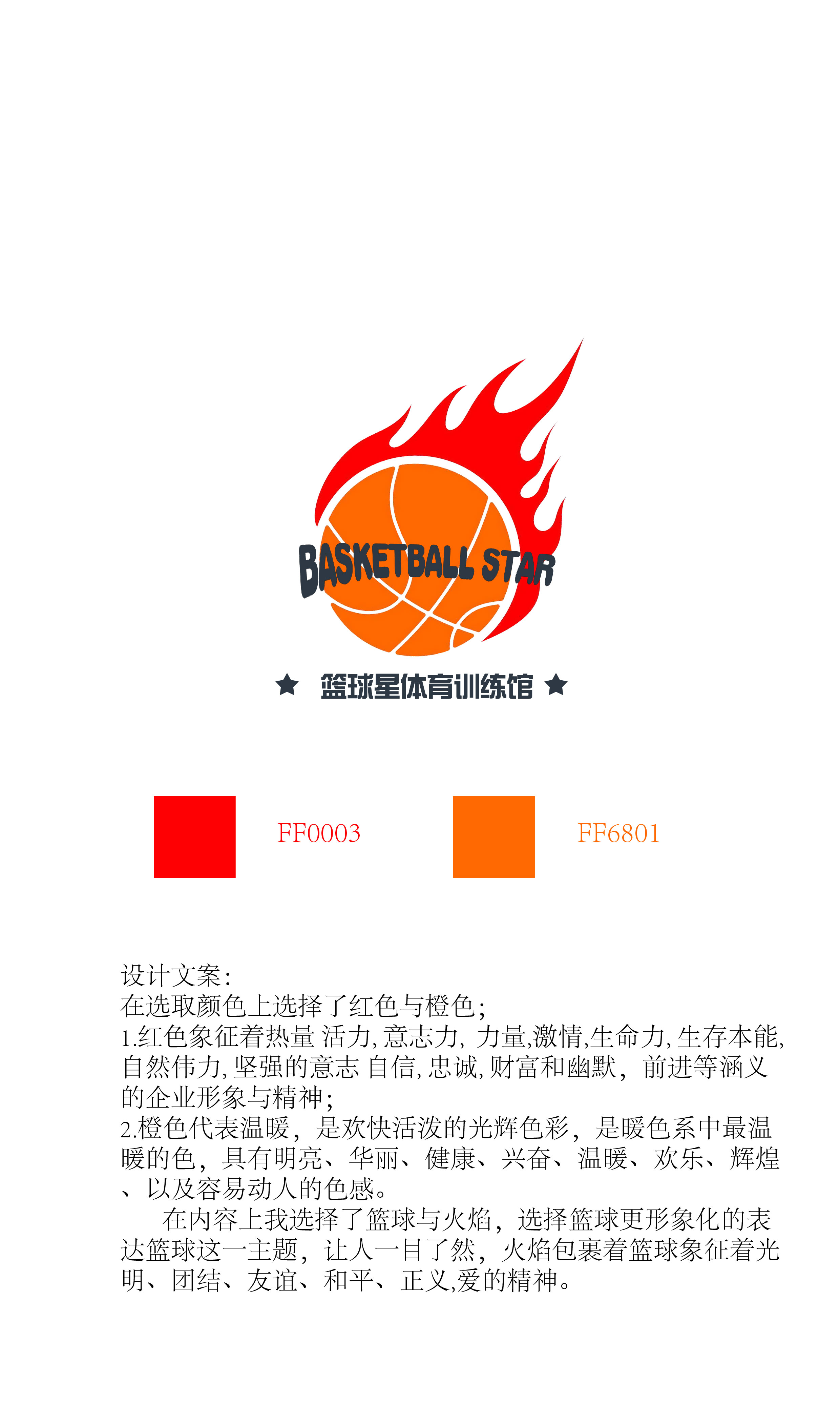 篮球星logo设计