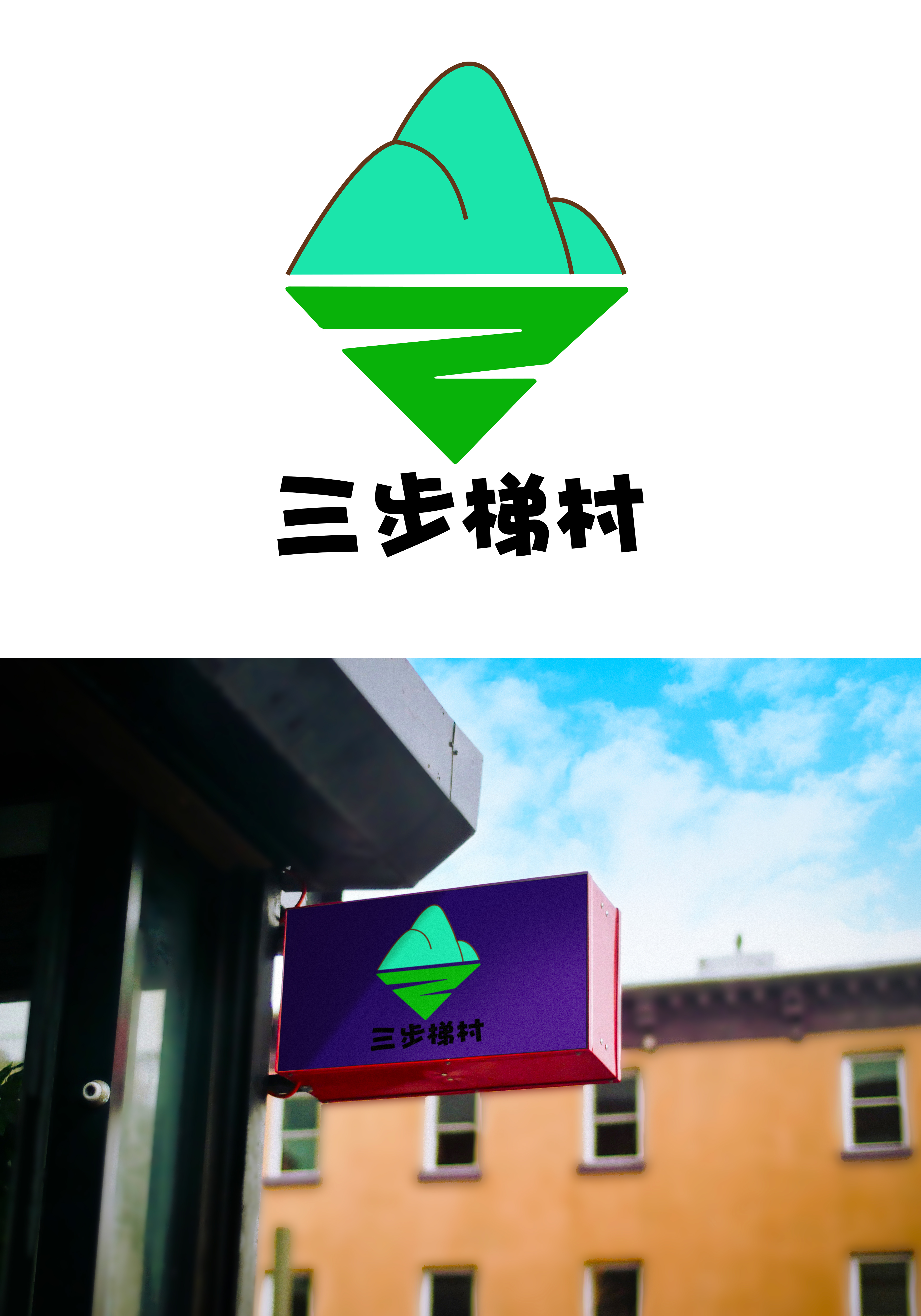 乡村旅游logo—三步梯村