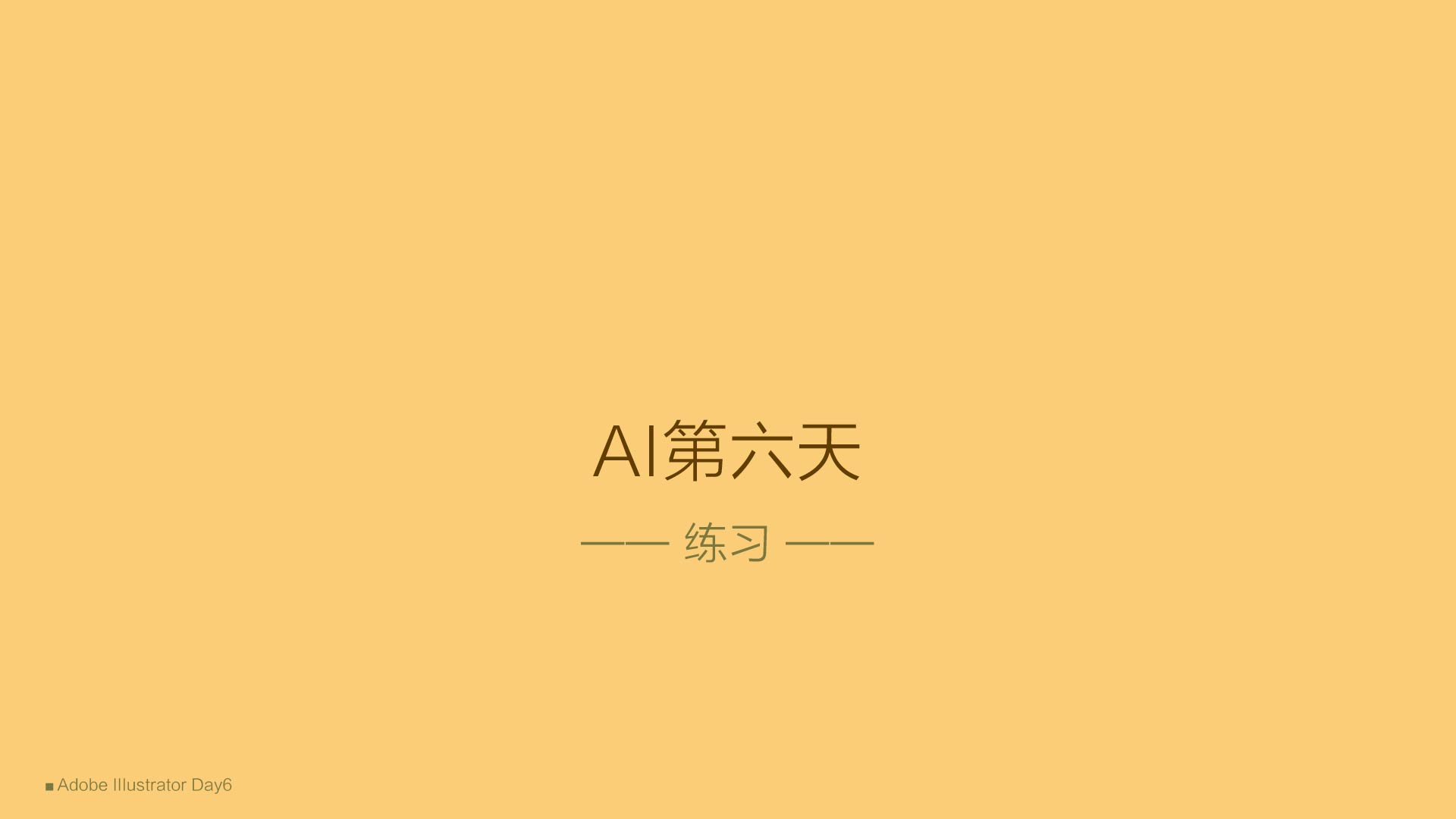 第六天作业:立体字海报