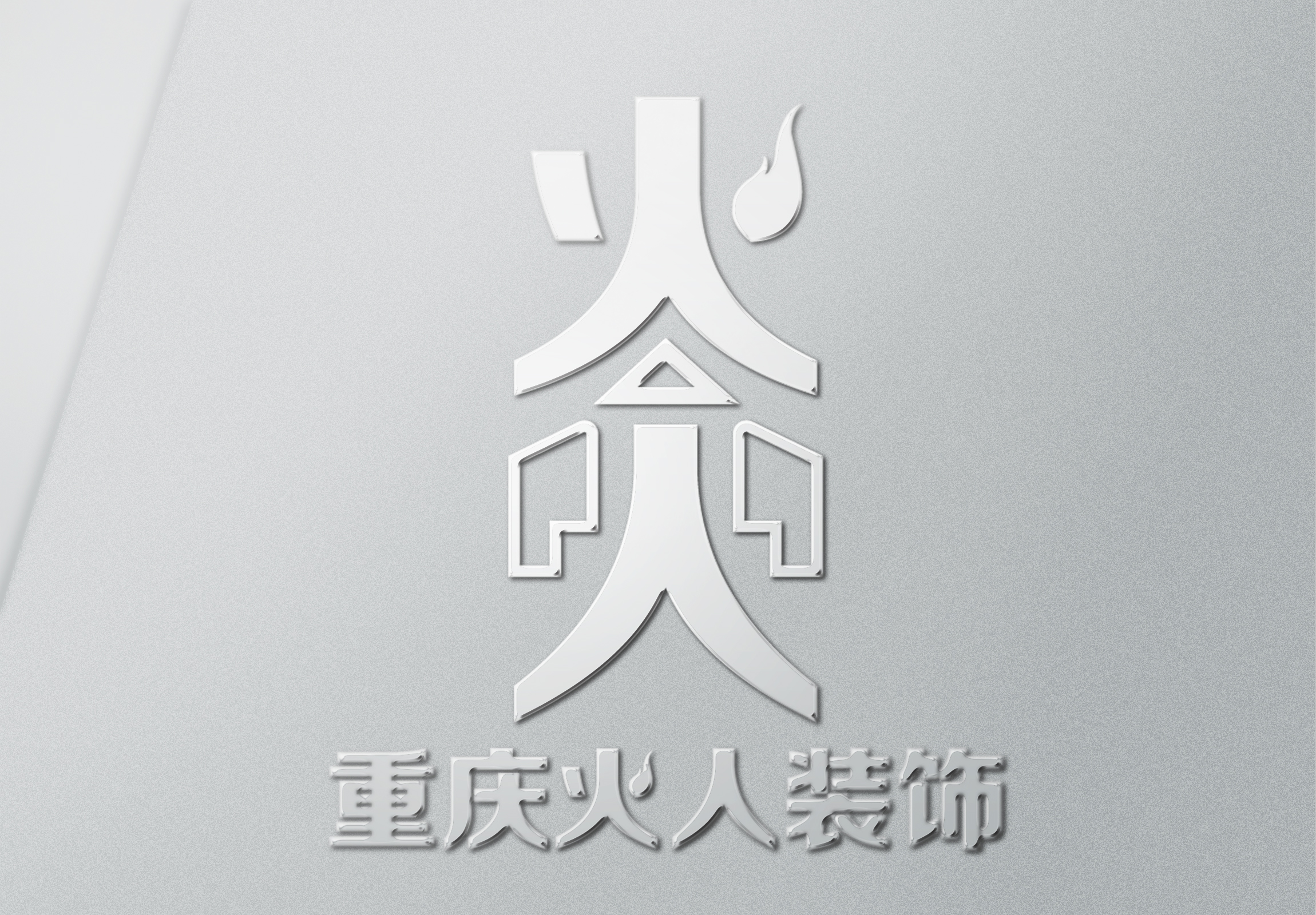 重庆火人装饰工程有限公司logo设计