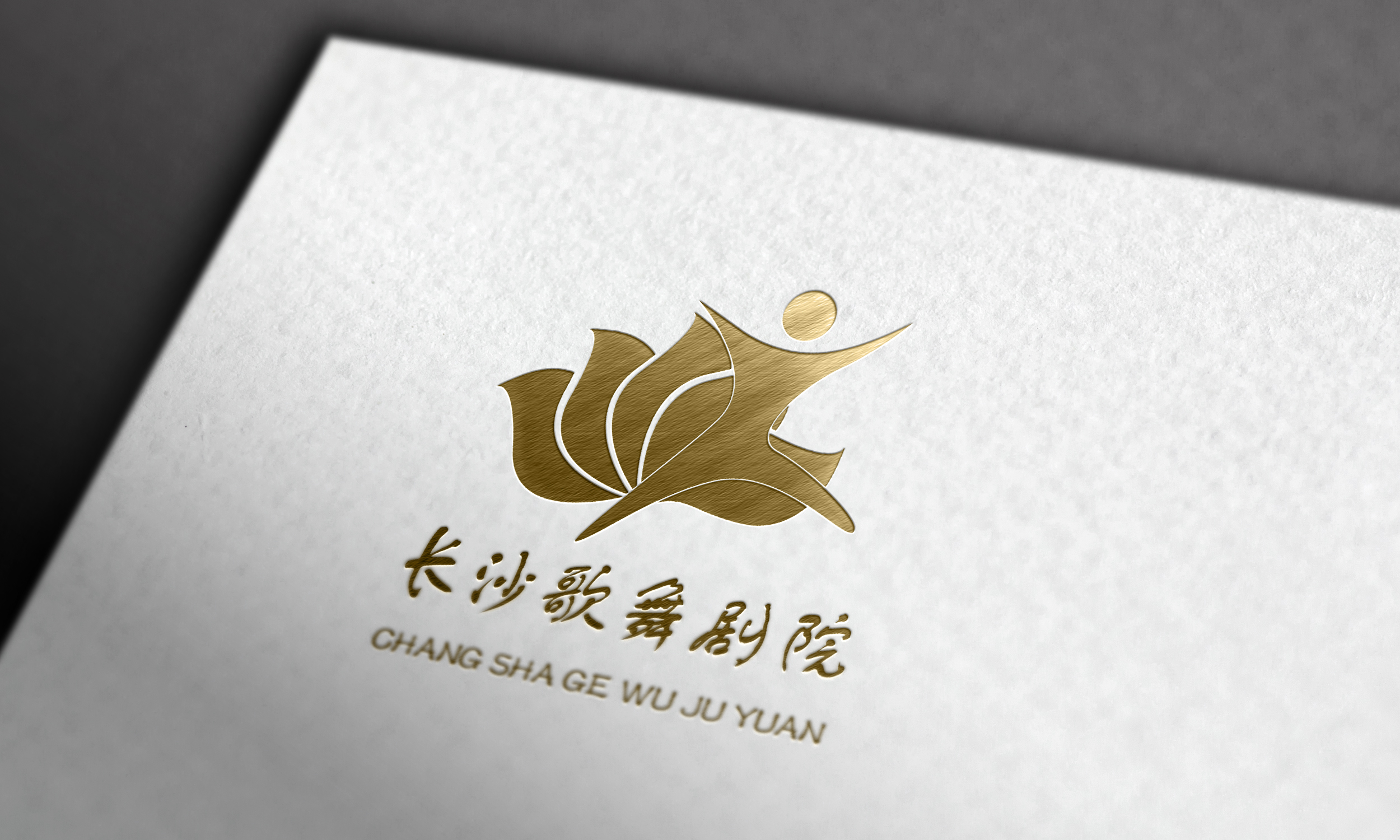 长沙歌舞剧院logo设计