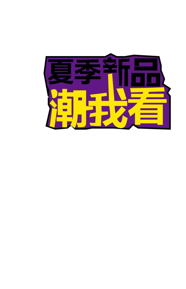 第四天作业:文字变形/海报设计临摹