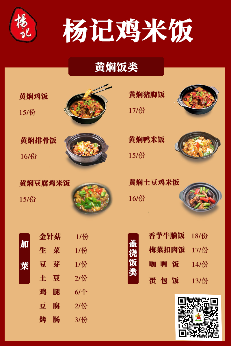 杨记鸡米饭菜单