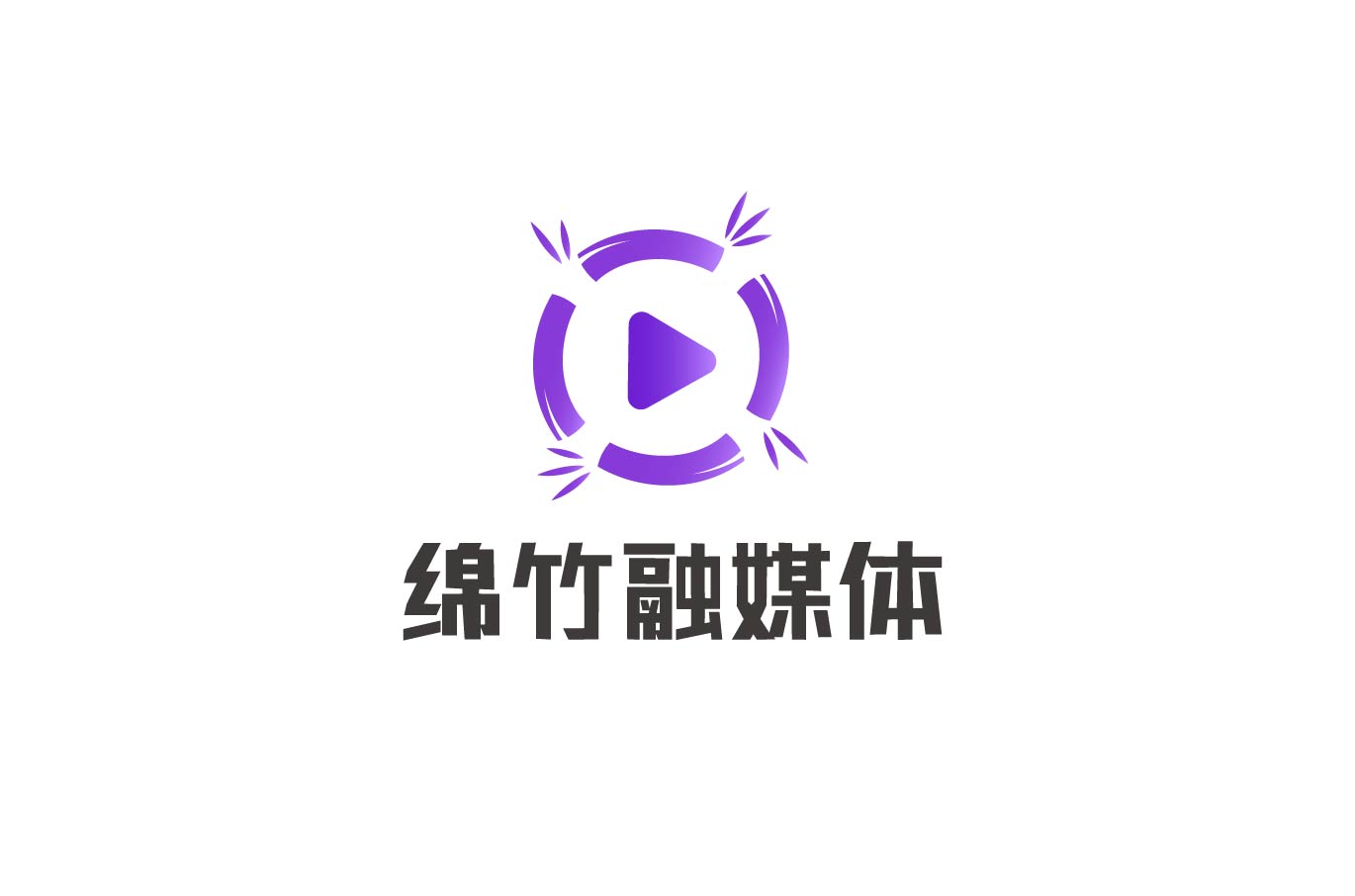 转载:绵竹市融媒体中心logo征集活动