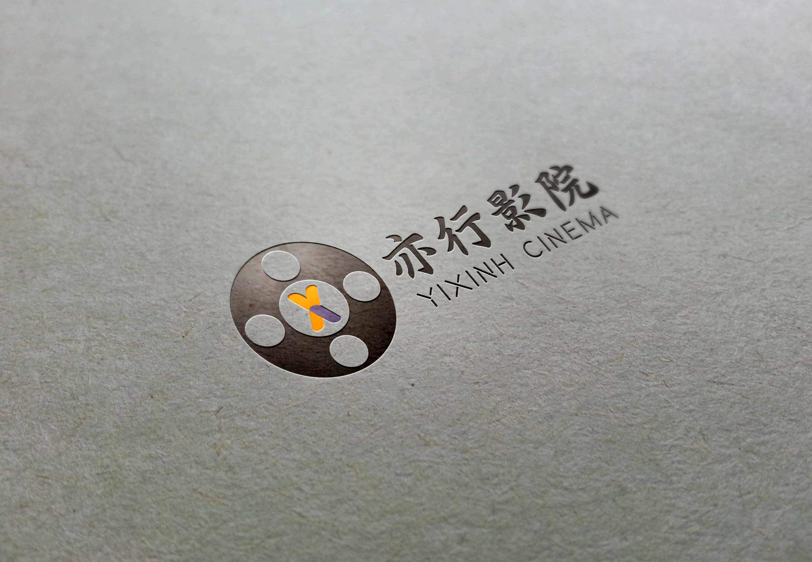 私人影院logo:亦行