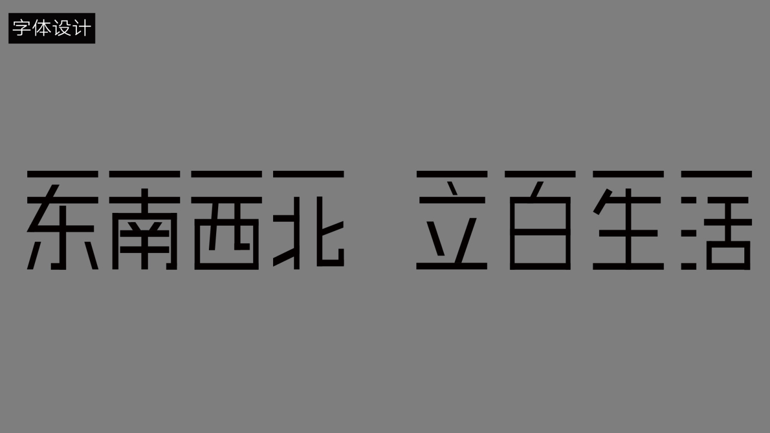 【长沙五一广场】20190909 v10品牌创意研修阶段白班 品牌字体设计1