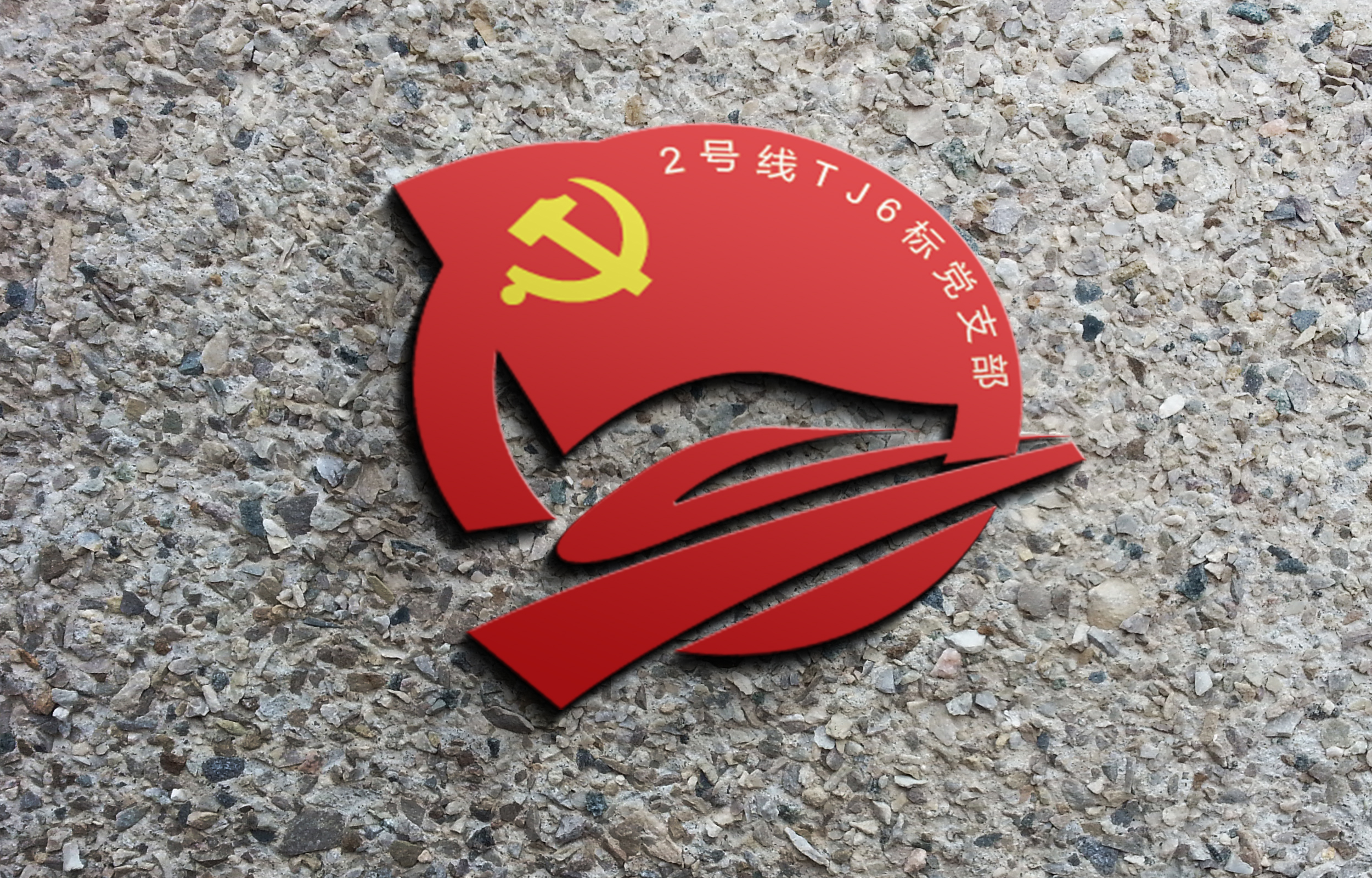 先锋党支部 logo