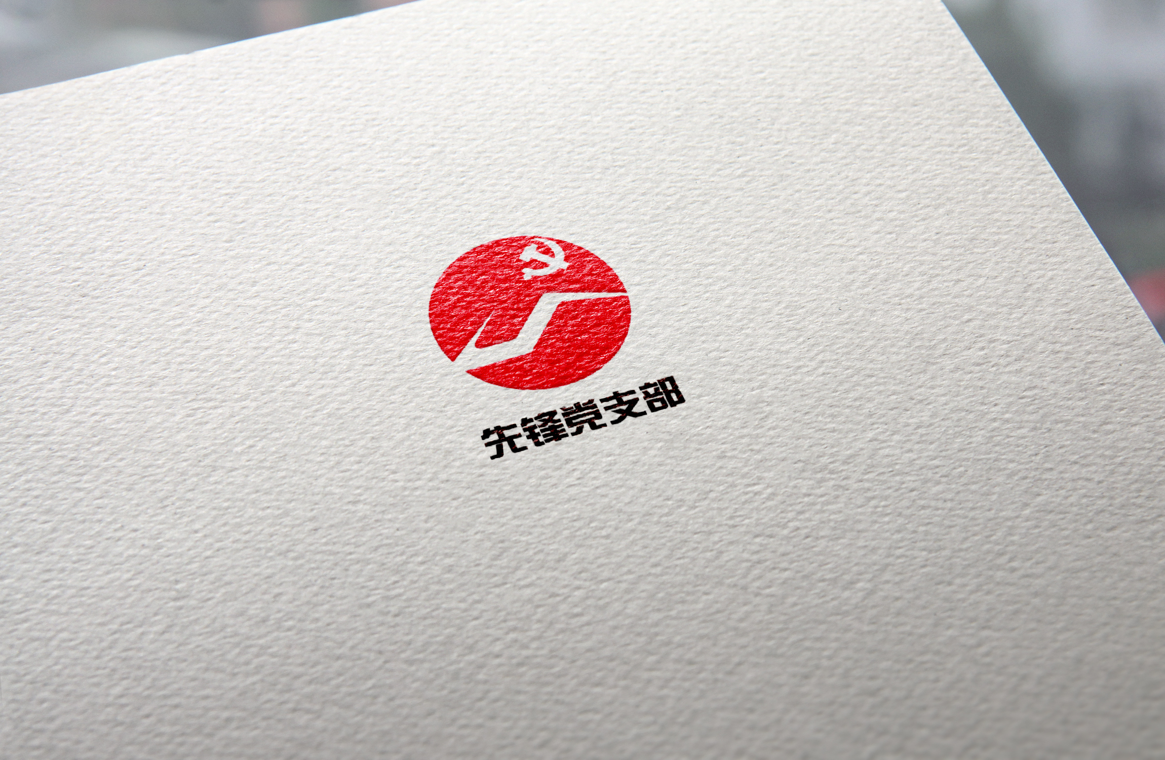先锋党支部 logo