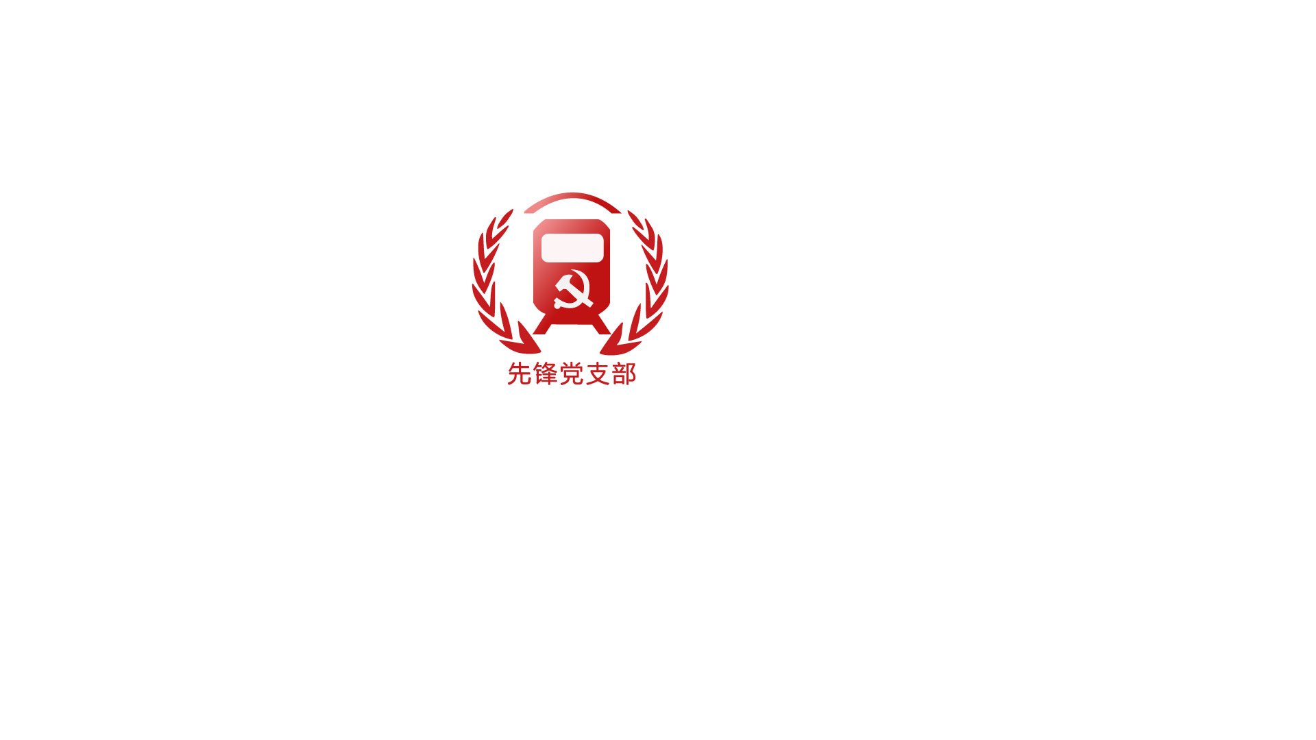先锋党支部 logo 找项目 天琥云课堂 互联网设计在线教育平台