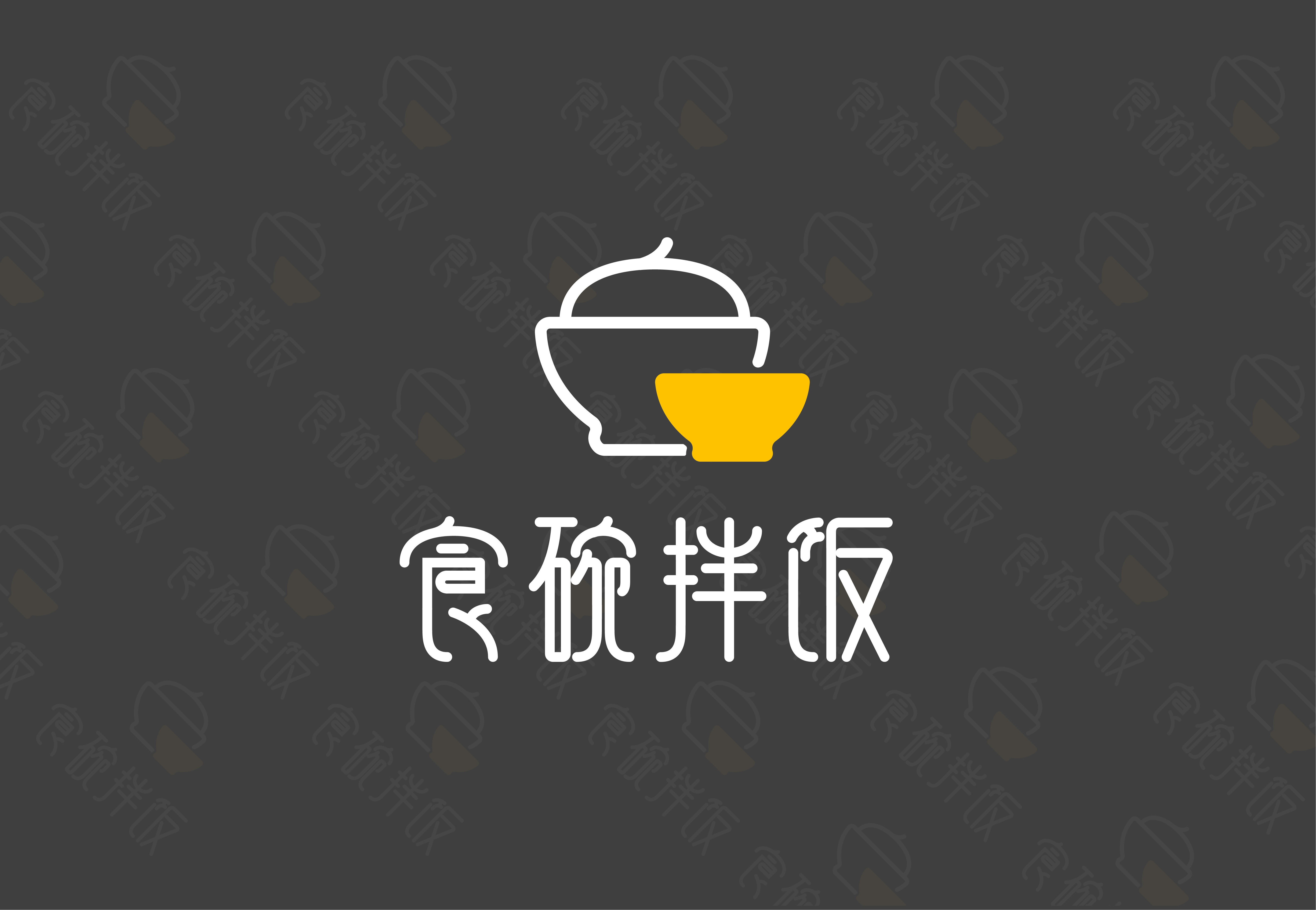 食碗拌饭 logo设计