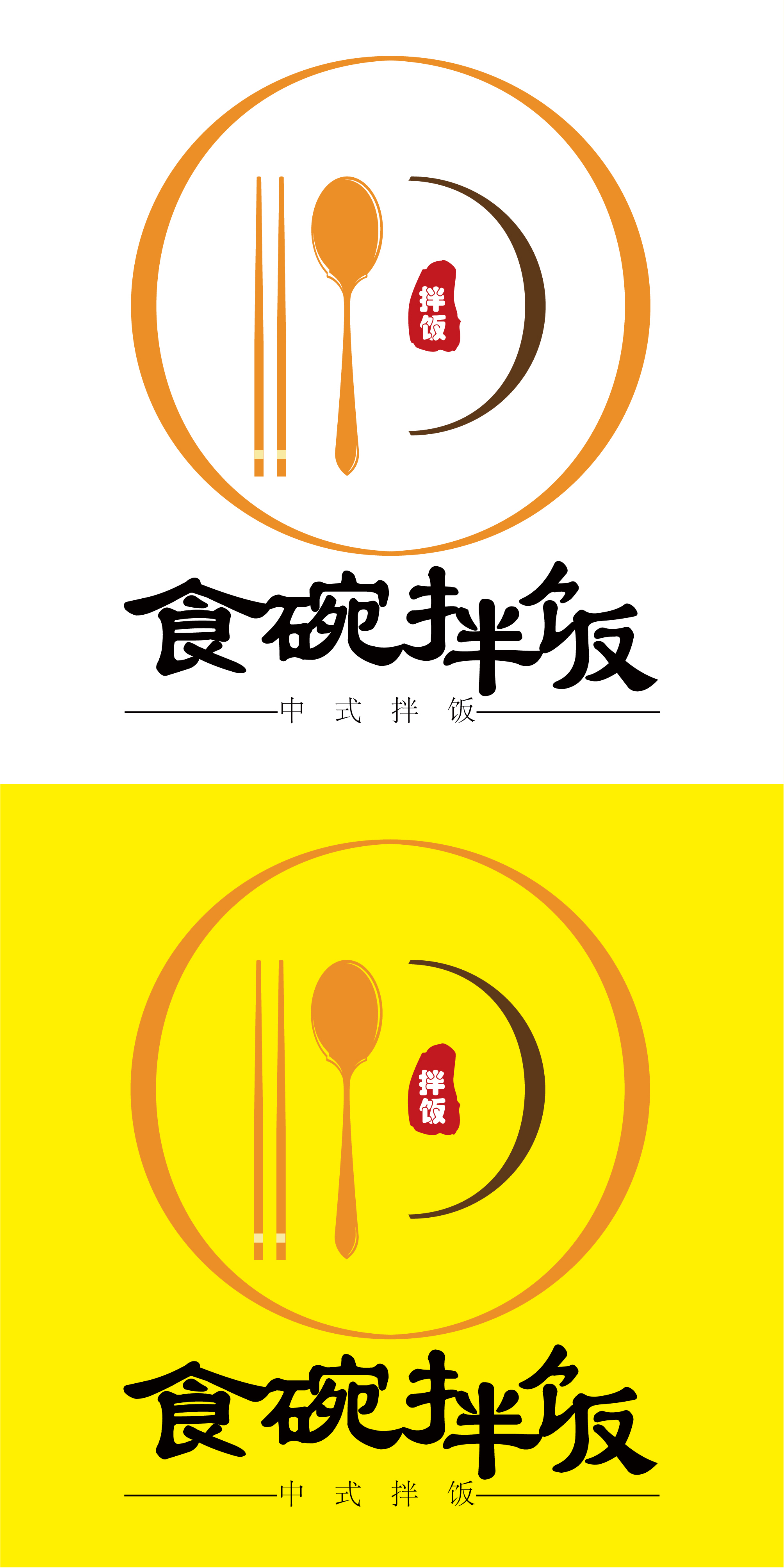 食碗拌饭 logo设计
