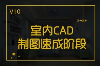 【广州天河】20190922室内CAD速成晚班
