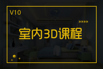 【佛山顺德】20200804室内3D项目指导白班