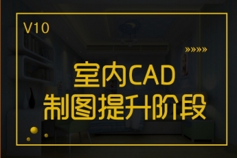 【上海徐汇】20211028 CAD提升阶段全日制班