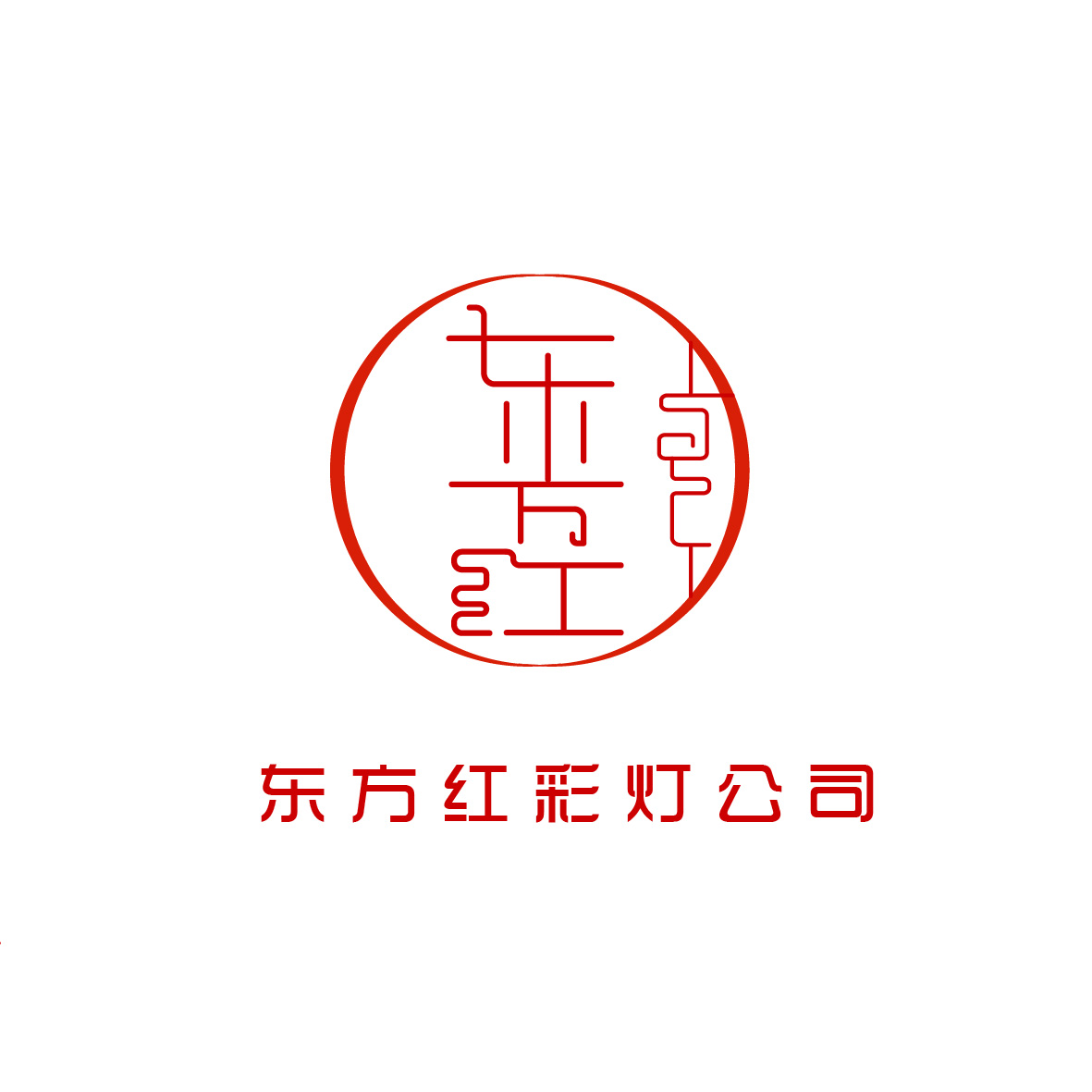 东方红彩灯公司logo设计