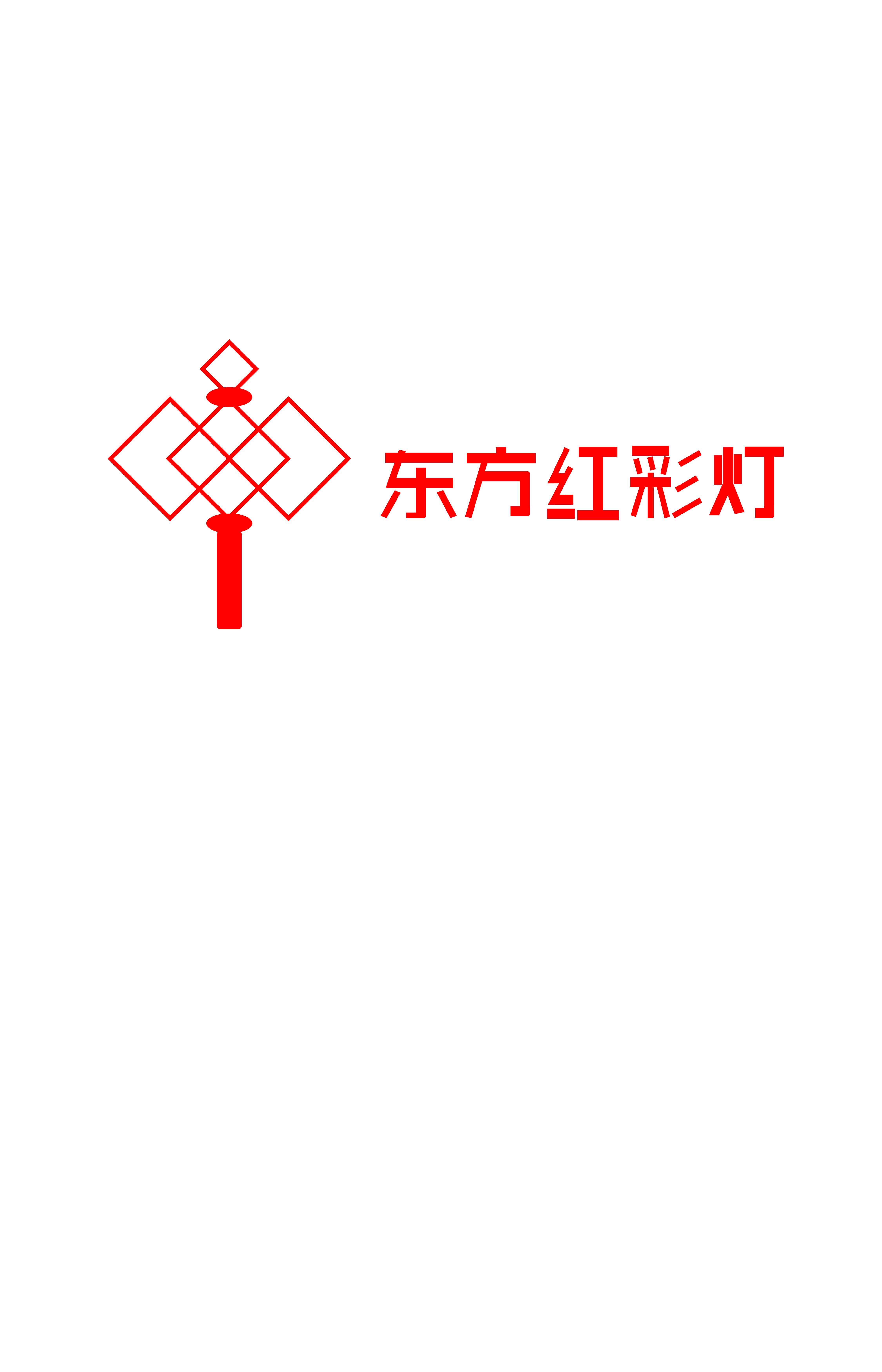 东方红彩灯公司logo设计