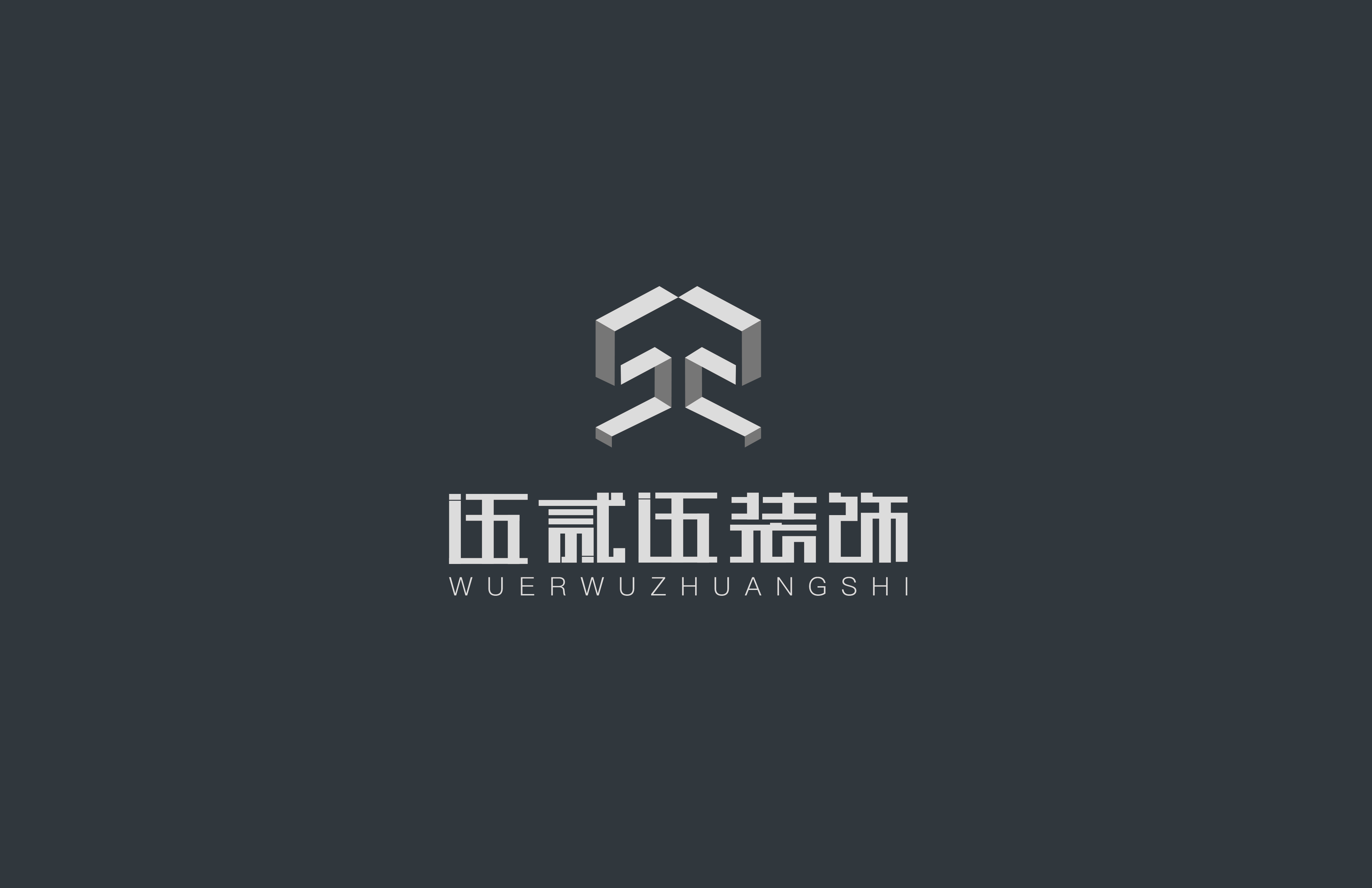 厦门伍贰伍装饰工程有限公司logo和名片设计